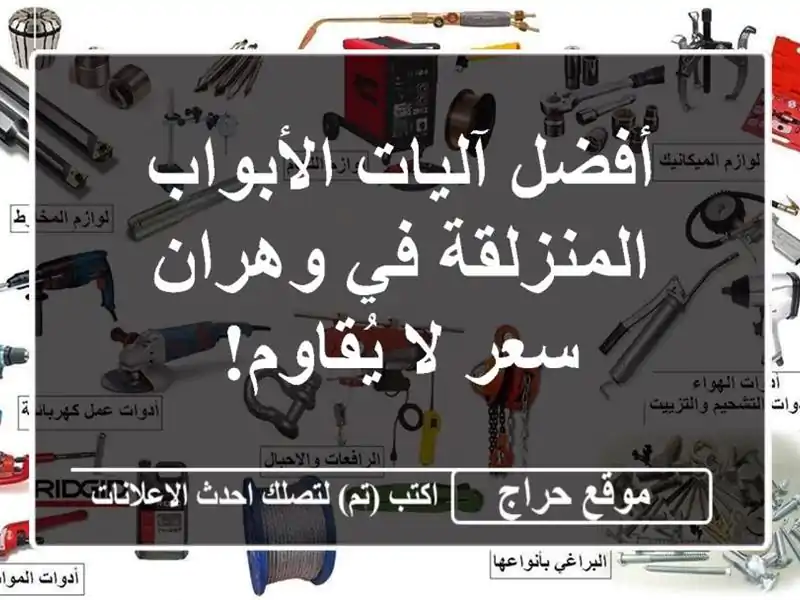 أفضل آليات الأبواب المنزلقة في وهران - سعر لا يُقاوم!