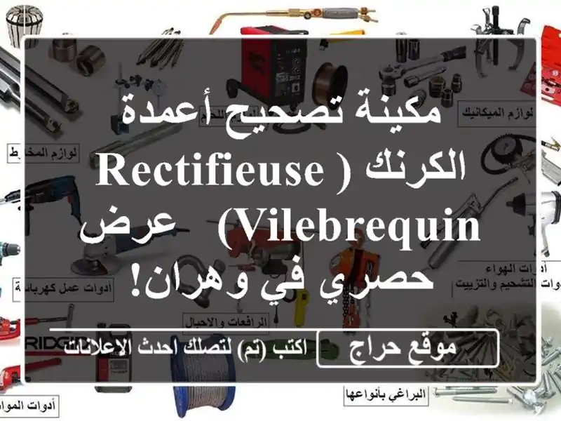 مكينة تصحيح أعمدة الكرنك (Rectifieuse Vilebrequin) - عرض حصري...