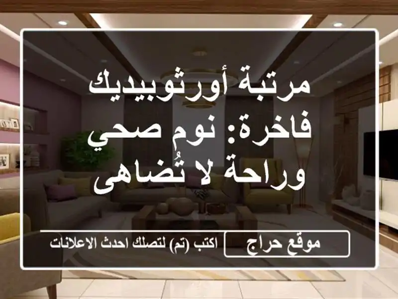 مرتبة أورثوبيديك فاخرة: نوم صحي وراحة لا تُضاهى