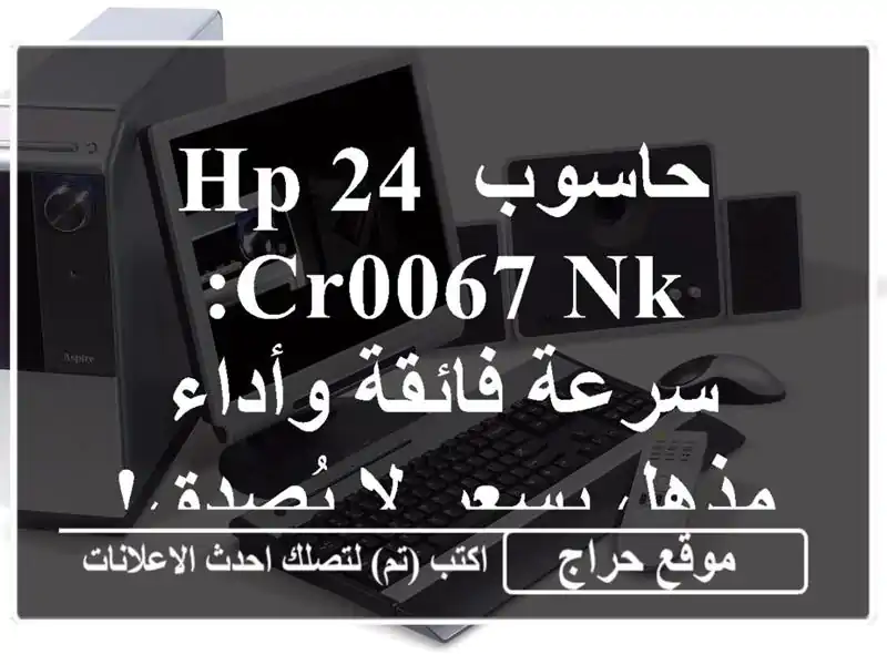 حاسوب HP 24 CR0067 NK: سرعة فائقة وأداء مذهل بسعر لا يُصدق!