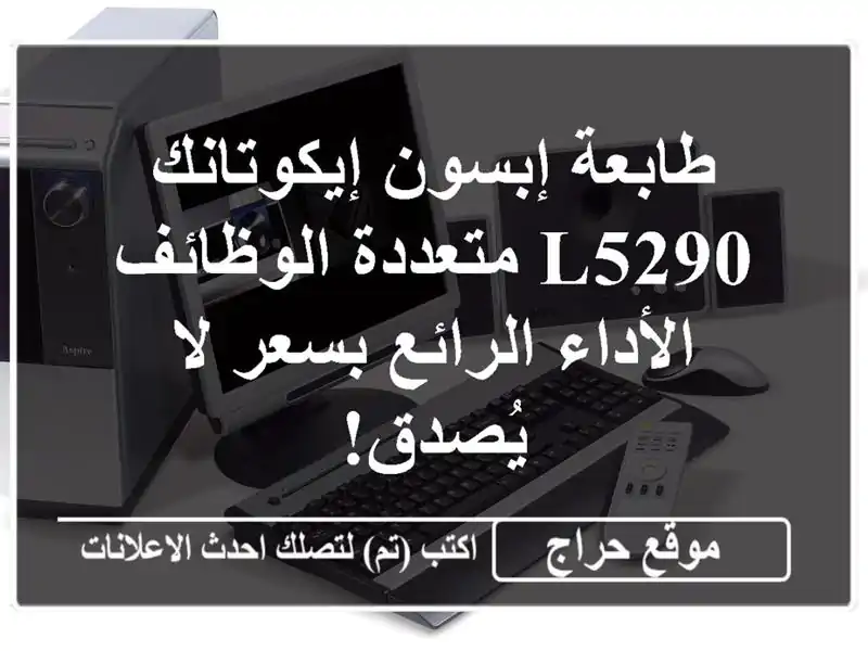 طابعة إبسون إيكوتانك L5290 متعددة الوظائف -...