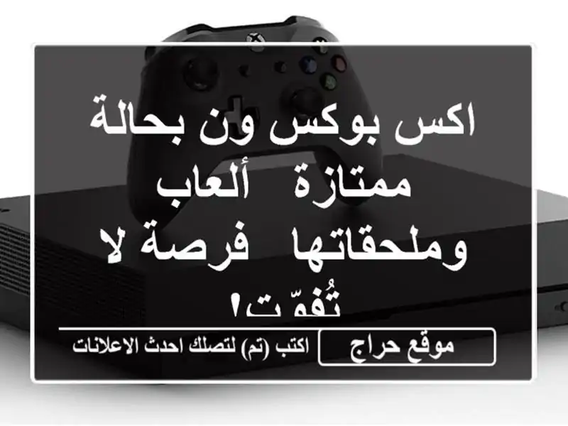 اكس بوكس ون بحالة ممتازة - ألعاب وملحقاتها - فرصة...