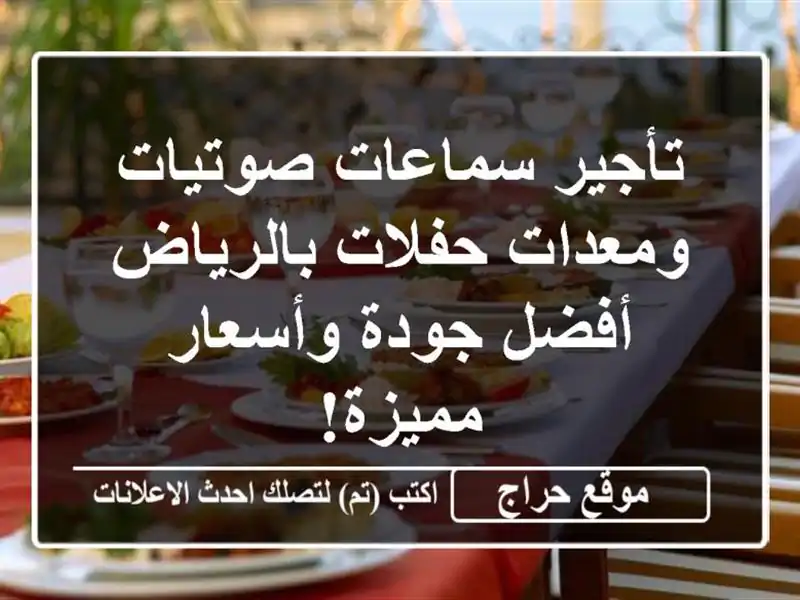 تأجير سماعات صوتيات ومعدات حفلات بالرياض -  أفضل...