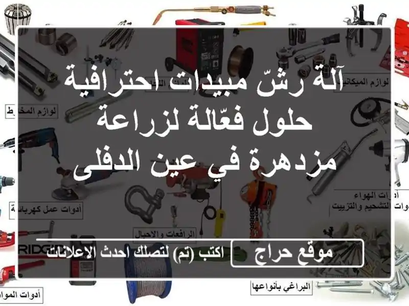 آلة رشّ مبيدات احترافية - حلول فعّالة لزراعة مزدهرة...