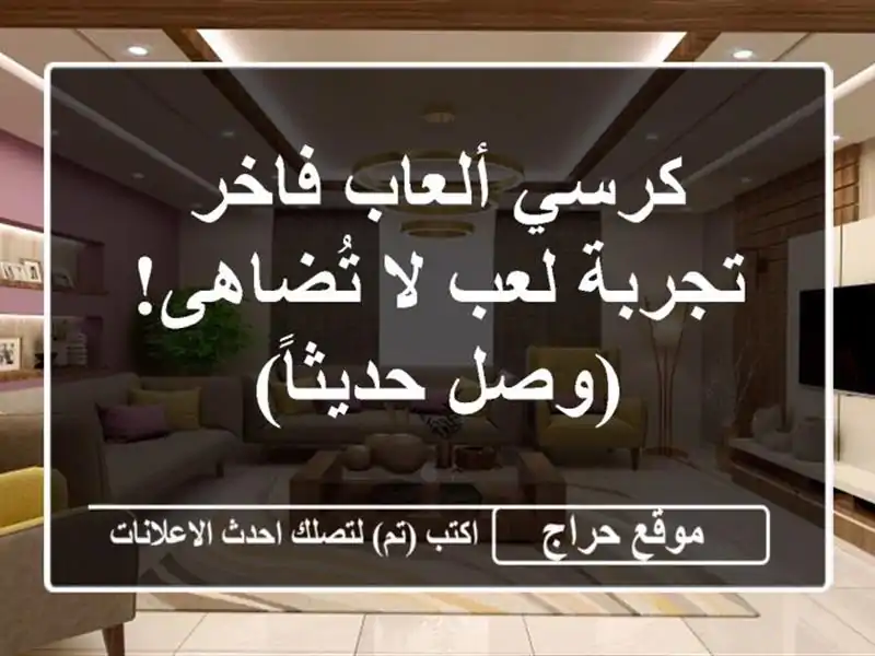كرسي ألعاب فاخر - تجربة لعب لا تُضاهى!  (وصل حديثاً)