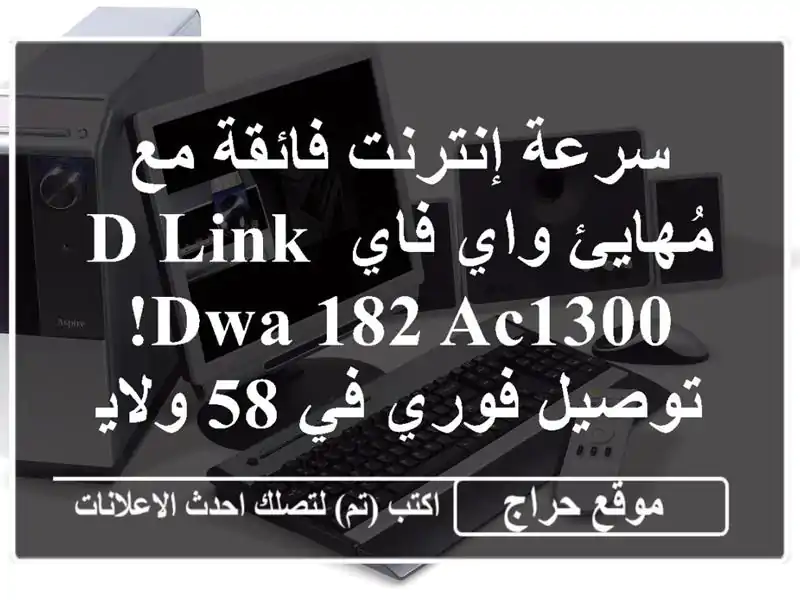 سرعة إنترنت فائقة مع مُهايئ واي فاي D-Link DWA-182 AC1300!...