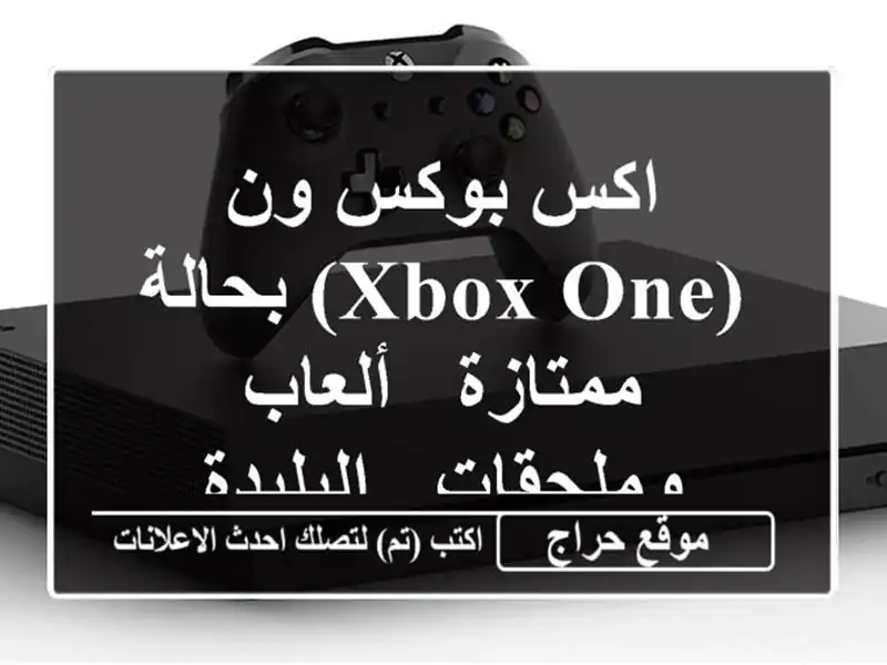اكس بوكس ون (Xbox One) بحالة ممتازة - ألعاب وملحقات - البليدة