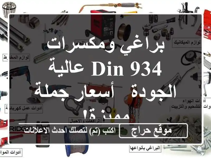 براغي ومكسرات DIN 934 عالية الجودة - أسعار جملة مميزة!