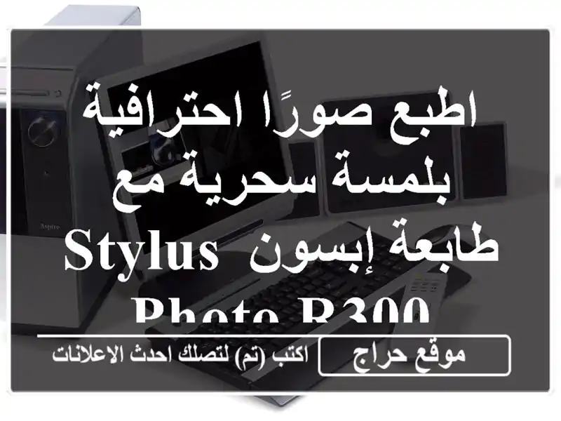 اطبع صورًا احترافية بلمسة سحرية مع طابعة إبسون Stylus...