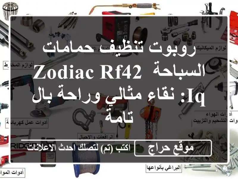 روبوت تنظيف حمامات السباحة Zodiac RF42 iQ: نقاء مثالي...