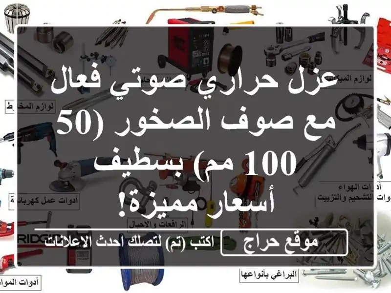 عزل حراري صوتي فعال مع صوف الصخور (50-100 مم) بسطيف -...