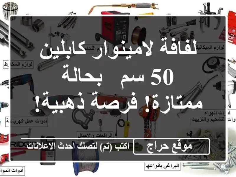 لفافة لامينوار كابلين 50 سم - بحالة ممتازة! فرصة ذهبية!