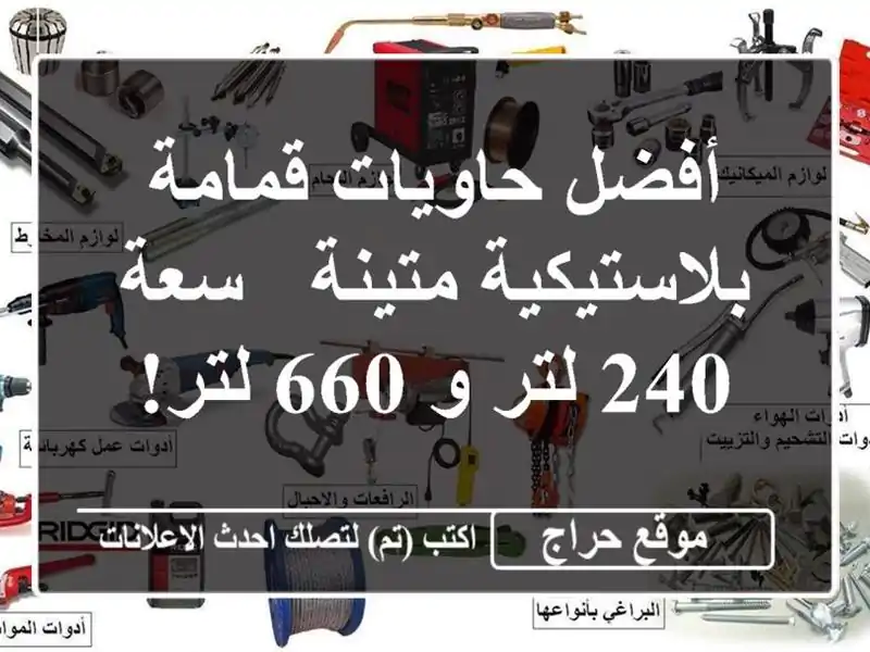 أفضل حاويات قمامة بلاستيكية متينة - سعة 240 لتر و 660 لتر!