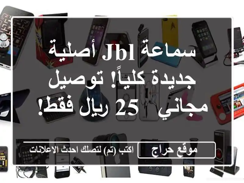 سماعة JBL أصلية - جديدة كلياً! توصيل مجاني - 25 ريال فقط!