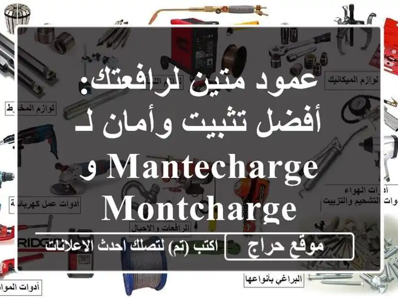 عمود متين لرافعتك:  أفضل تثبيت وأمان لـ Mantecharge و Montcharge