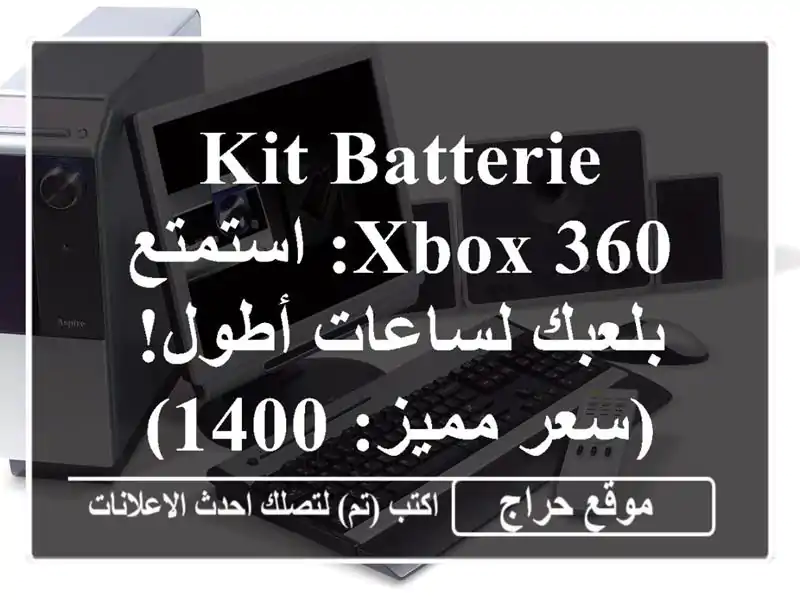 KIT BATTERIE XBOX 360:  استمتع بلعبك لساعات أطول! (سعر مميز: 1400)