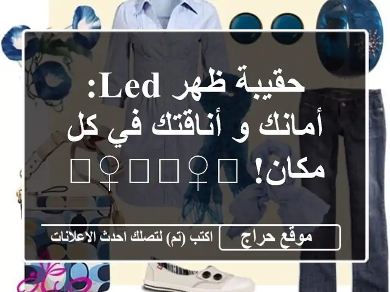 حقيبة ظهر LED: أمانك و أناقتك في كل مكان! 🚴‍♀️🚶‍♀️