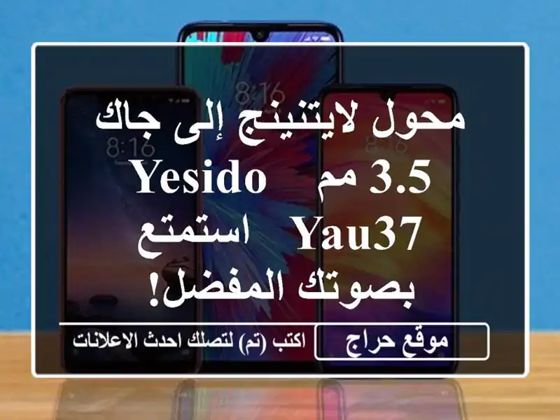 محول لايتنينج إلى جاك 3.5 مم - Yesido YAU37 - استمتع...