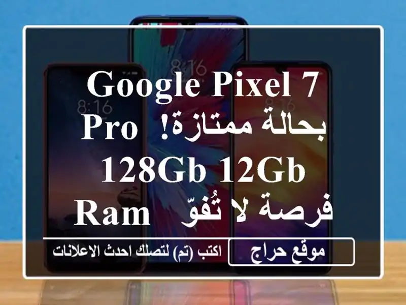 Google Pixel 7 Pro بحالة ممتازة! 128GB/12GB RAM - فرصة لا تُفوّت!