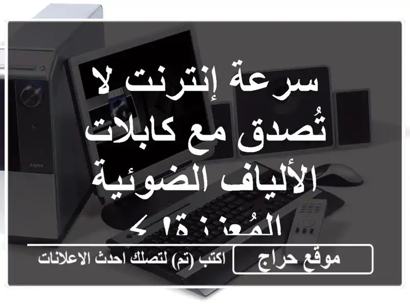 سرعة إنترنت لا تُصدق مع كابلات الألياف...