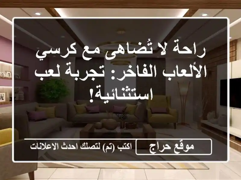 راحة لا تُضاهى مع كرسي الألعاب الفاخر: تجربة...