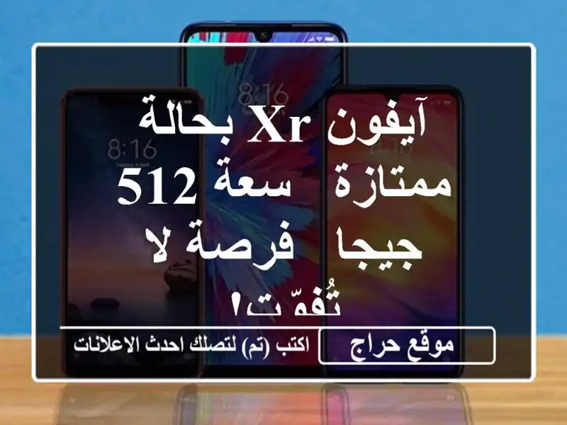 آيفون XR بحالة ممتازة - سعة 512 جيجا - فرصة لا تُفوّت!