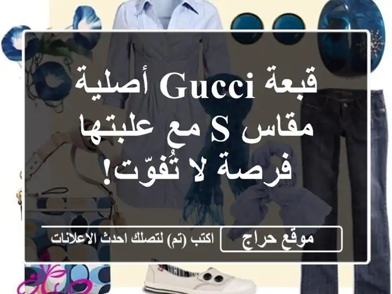 قبعة Gucci أصلية مقاس S مع علبتها - فرصة لا تُفوّت!
