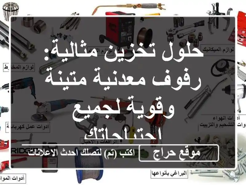 حلول تخزين مثالية: رفوف معدنية متينة وقوية...