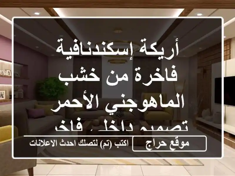 أريكة إسكندنافية فاخرة من خشب الماهوجني الأحمر -...