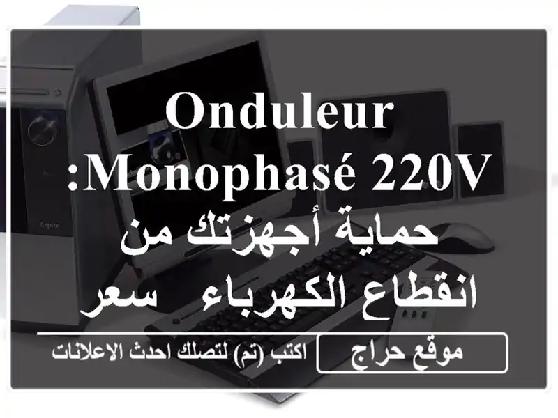 Onduleur Monophasé 220V: حماية أجهزتك من انقطاع الكهرباء - سعر...