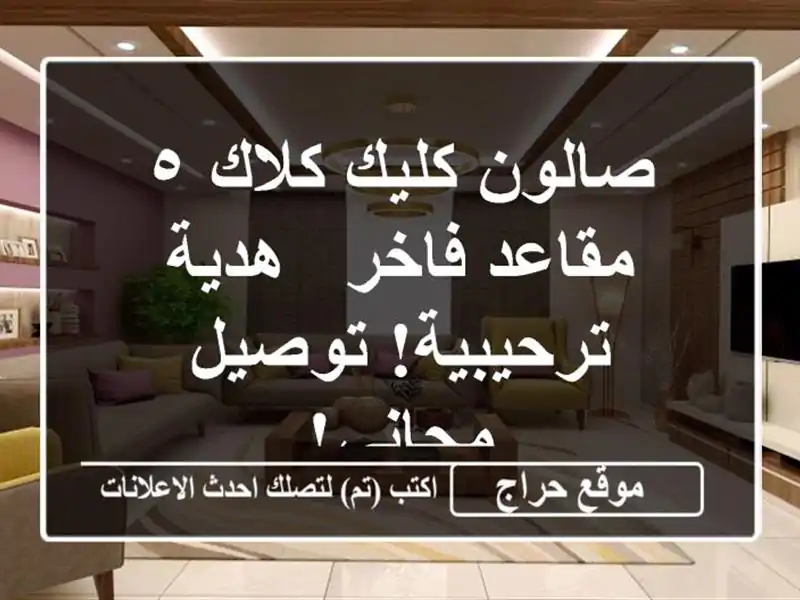 صالون كليك كلاك ٥ مقاعد فاخر - هدية ترحيبية!...