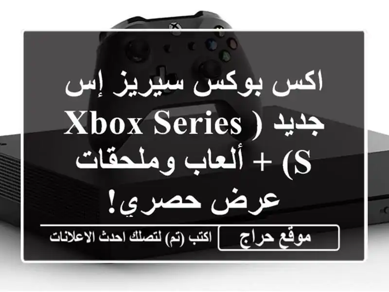 اكس بوكس سيريز إس جديد (Xbox Series S) + ألعاب وملحقات -...