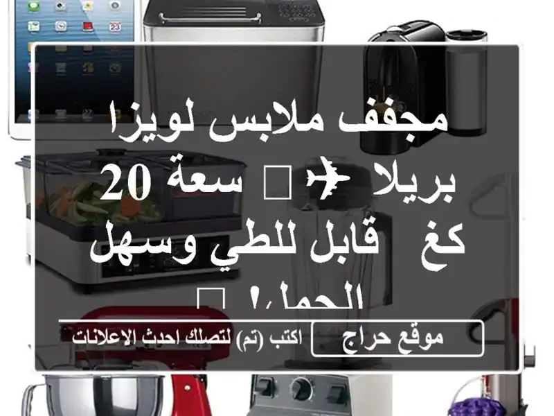 مجفف ملابس لويزا بريلا ✈️ سعة 20 كغ - قابل للطي...