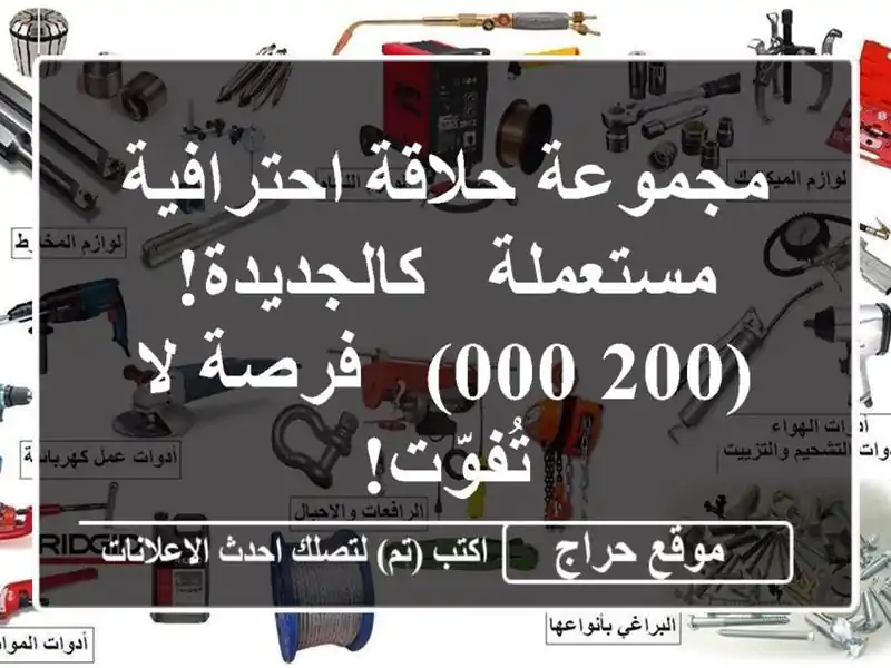 مجموعة حلاقة احترافية مستعملة - كالجديدة! (200,000) -...