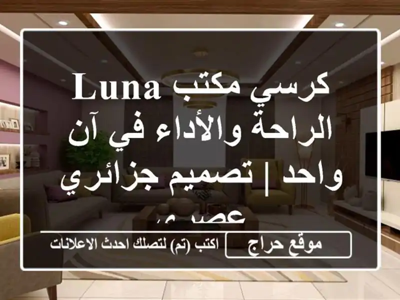 كرسي مكتب LUNA - الراحة والأداء في آن واحد | تصميم...