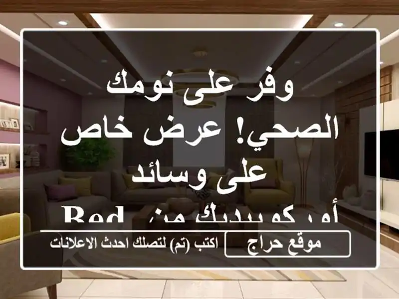 وفر على نومك الصحي! عرض خاص على وسائد أوركوبيديك...