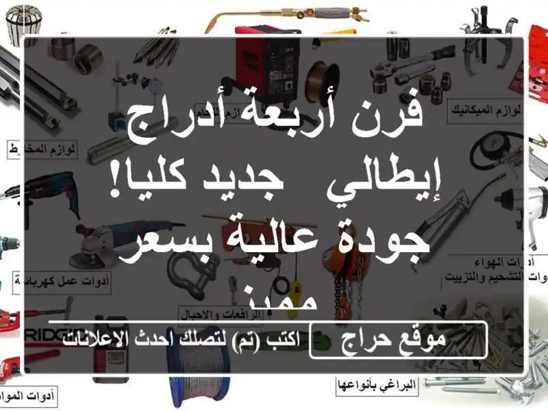 فرن أربعة أدراج إيطالي - جديد كليا! جودة عالية بسعر مميز