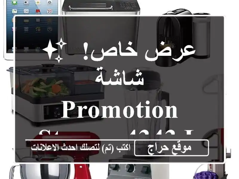 ✨ عرض خاص! شاشة PROMOTION STREAM 4343 LED - ضمان 5 سنوات! ✨