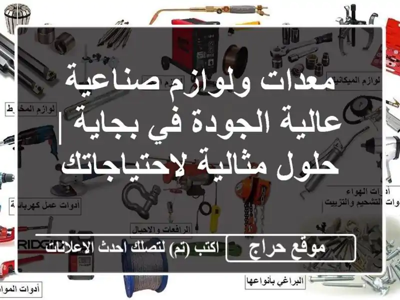 معدات ولوازم صناعية عالية الجودة في بجاية |...