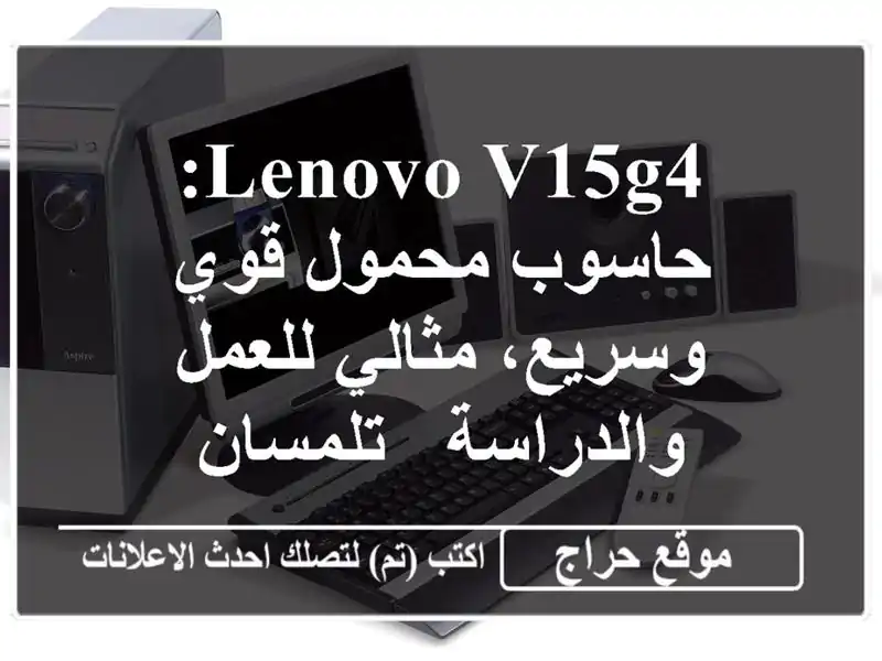 Lenovo V15G4: حاسوب محمول قوي وسريع، مثالي للعمل والدراسة...