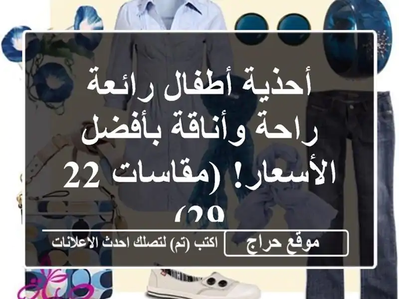 أحذية أطفال رائعة -  راحة وأناقة بأفضل الأسعار!...