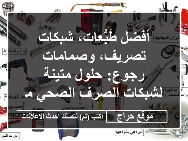 أفضل طُبُّعات، شبكات تصريف، وصمامات رجوع: حلول...