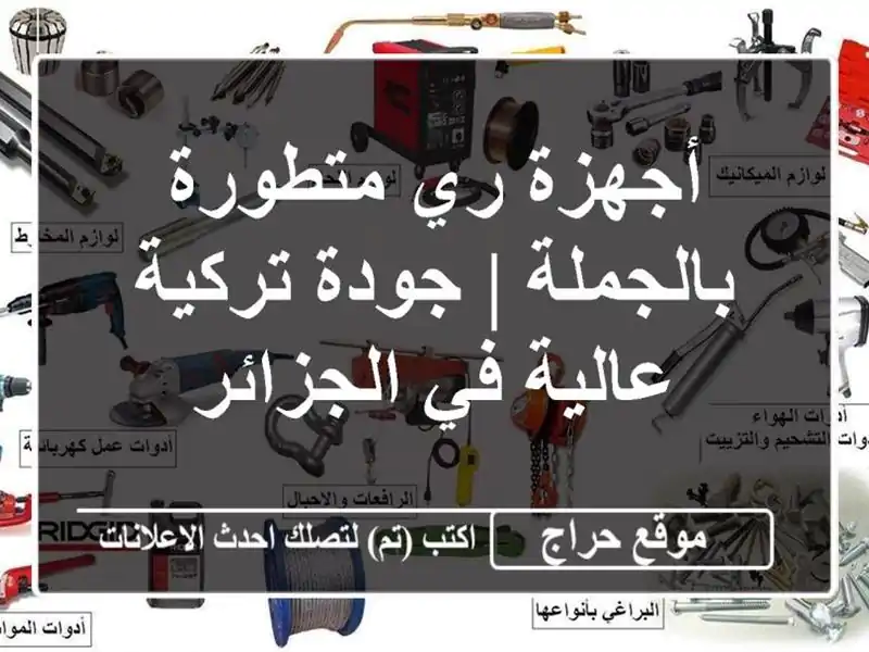 أجهزة ري متطورة بالجملة | جودة تركية عالية في الجزائر