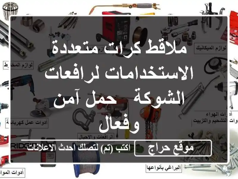 ملاقط كرات متعددة الاستخدامات لرافعات الشوكة - حمل...