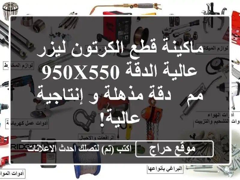 ماكينة قطع الكرتون ليزر عالية الدقة 950x550 مم -  دقة...