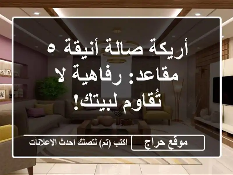 أريكة صالة أنيقة ٥ مقاعد: رفاهية لا تُقاوم لبيتك!