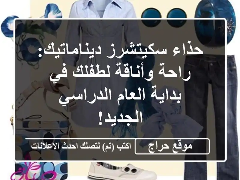 حذاء سكيتشرز ديناماتيك: راحة وأناقة لطفلك في...