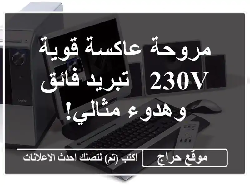 مروحة عاكسة قوية 230V - تبريد فائق وهدوء مثالي!
