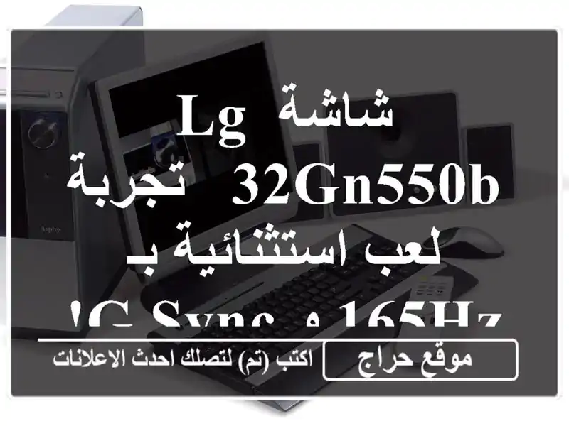 شاشة LG 32GN550B - تجربة لعب استثنائية بـ 165Hz و G-Sync!