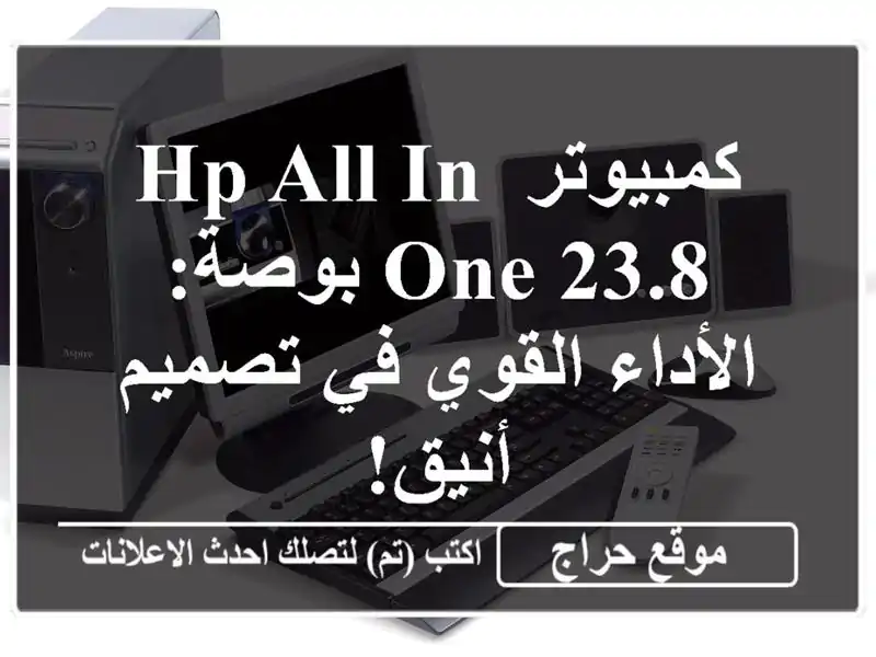 كمبيوتر HP All-in-One 23.8 بوصة: الأداء القوي في تصميم أنيق!